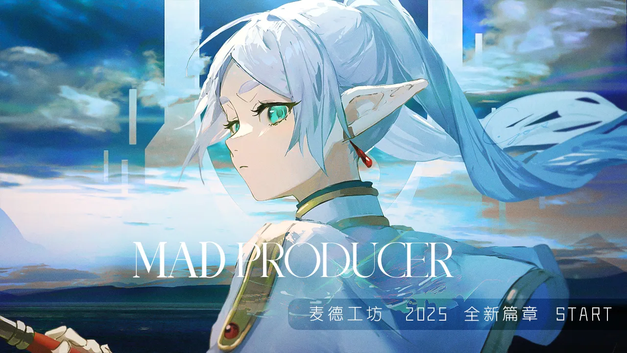 MAD Producer 麦德工坊重大更新公告