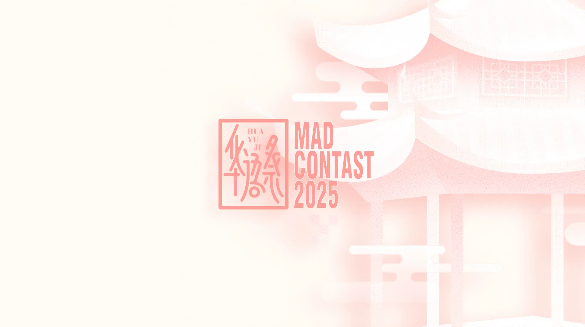 2025华语MAD文化祭
